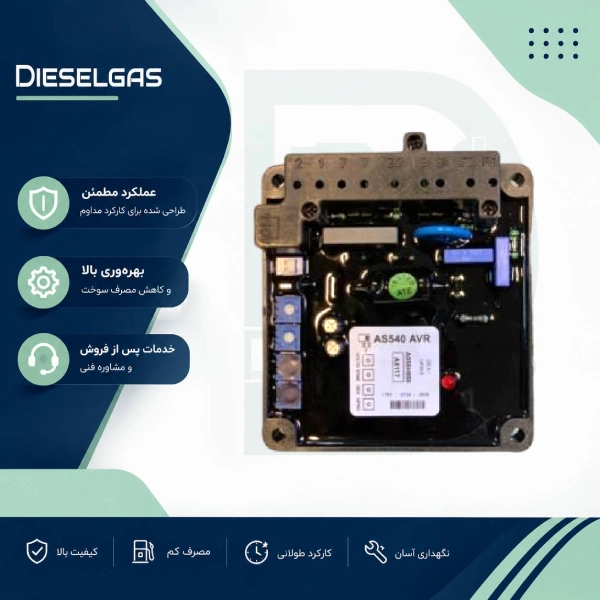 رگولاتور ولتاژ AS540 AVR