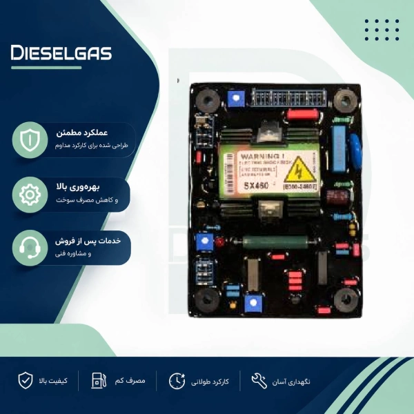 رگولاتور ولتاژ ای‌وی‌ار sx 460