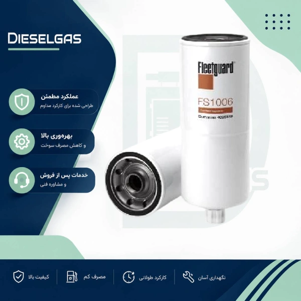 فیلتر سوخت دیزل ژنراتور فیلیتگارد fleetguard