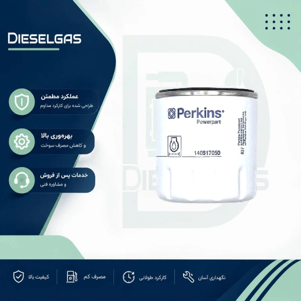 فیلتر روغن دیزل ژنراتور پرکینز