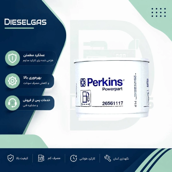 فیلتر سوخت پرکینز Fuel filter perkins