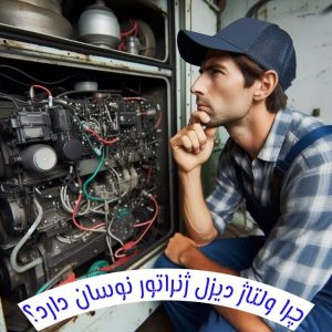 چرا ولتاژ دیزل ژنراتور نوسان دارد؟