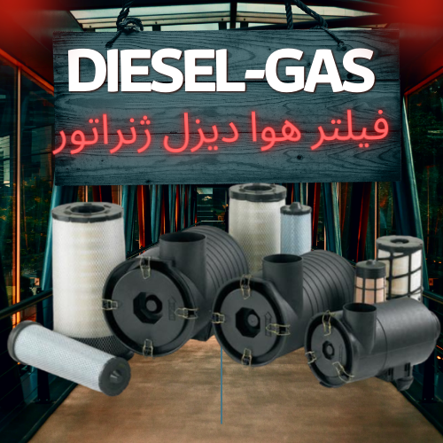 فیلتر هوا دیزل ژنراتور