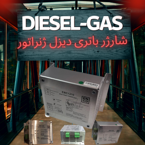 شارژر باتری دیزل ژنراتور