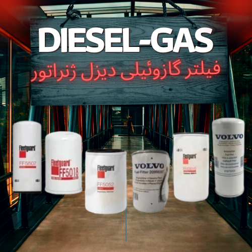 فیلتر گازوئیلی دیزل ژنراتور