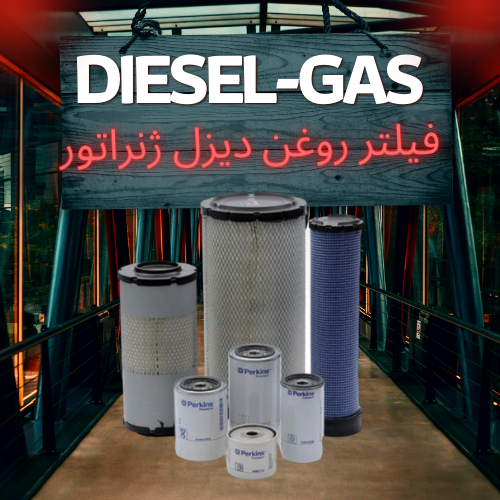 فیلتر روغن دیزل ژنراتور