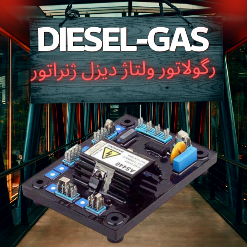 رگولاتور ولتاژ دیزل ژنراتور