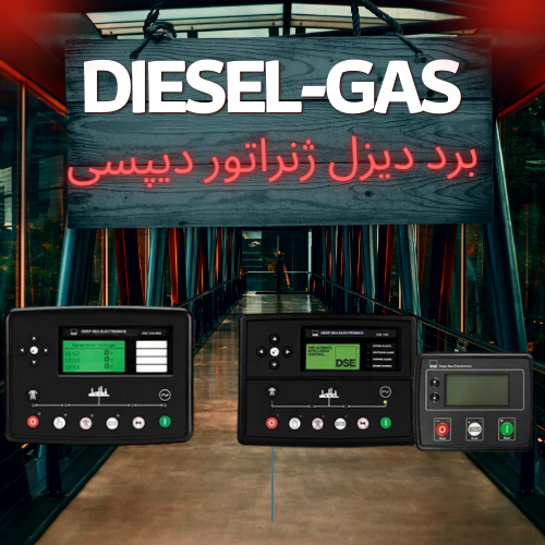 برد دیزل ژنراتور دیپسی